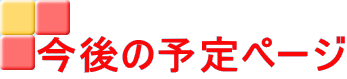 今後の予定ページ 