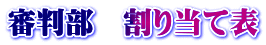 審判部　割り当て表