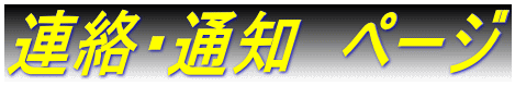 連絡・通知　ページ